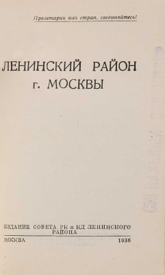 Ленинский район города Москвы: [Справочник]. М.: Совет РК и КД Ленинск. района, 1936. 
